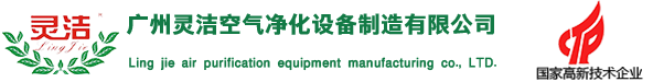 广州灵洁空气净化设备制造有限公司